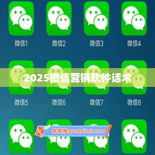 2025微信营销软件话术