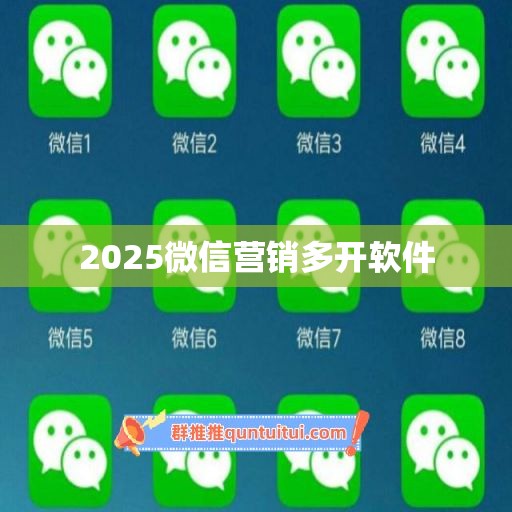 2025微信营销多开软件