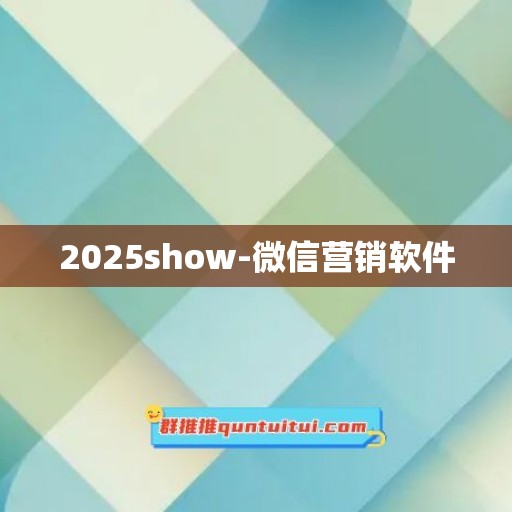 2025show-微信营销软件