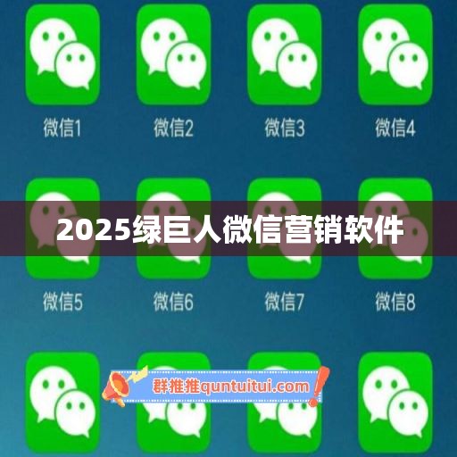 2025绿巨人微信营销软件