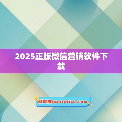 2025正版微信营销软件下载