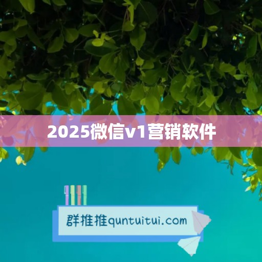 2025微信v1营销软件