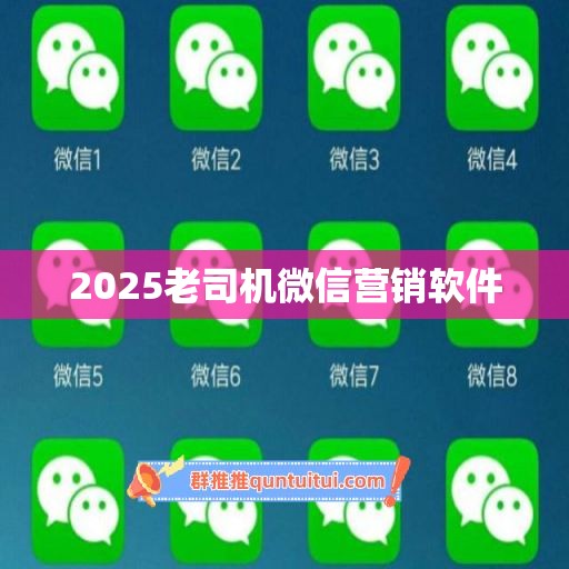 2025老司机微信营销软件