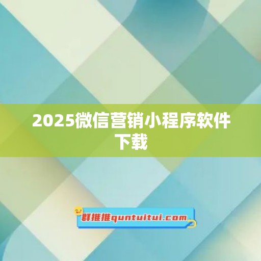 2025微信营销小程序软件下载