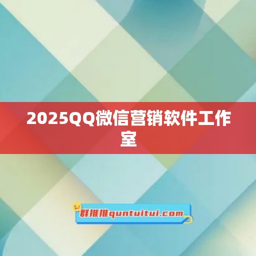 2025QQ微信营销软件工作室