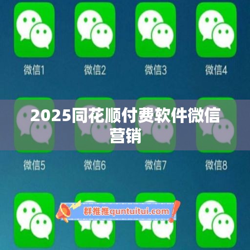 2025同花顺付费软件微信营销