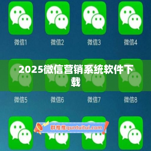 2025微信营销系统软件下载