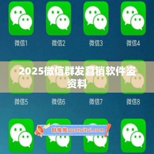 2025微信群发营销软件盗资料