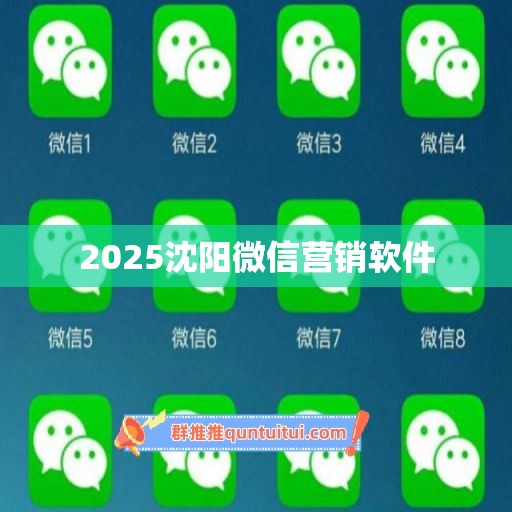 2025沈阳微信营销软件