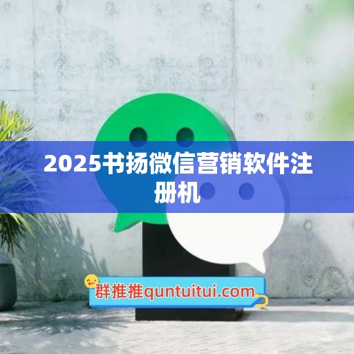 2025书扬微信营销软件注册机