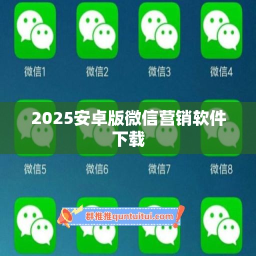 2025安卓版微信营销软件下载