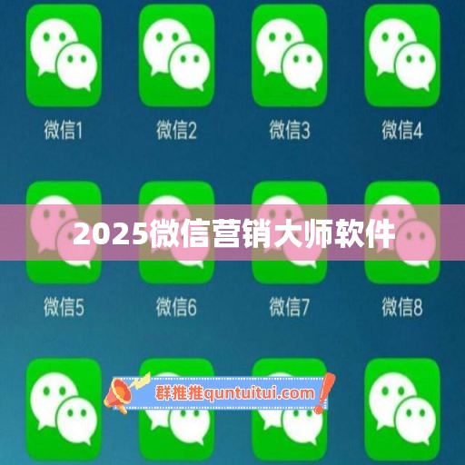 2025微信营销大师软件