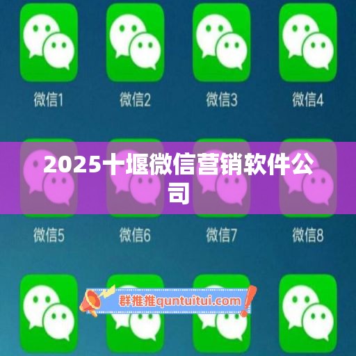 2025十堰微信营销软件公司