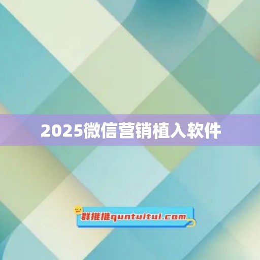 2025微信营销植入软件