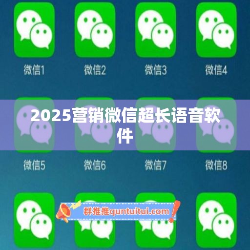 2025营销微信超长语音软件