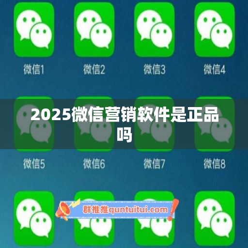 2025微信营销软件是正品吗