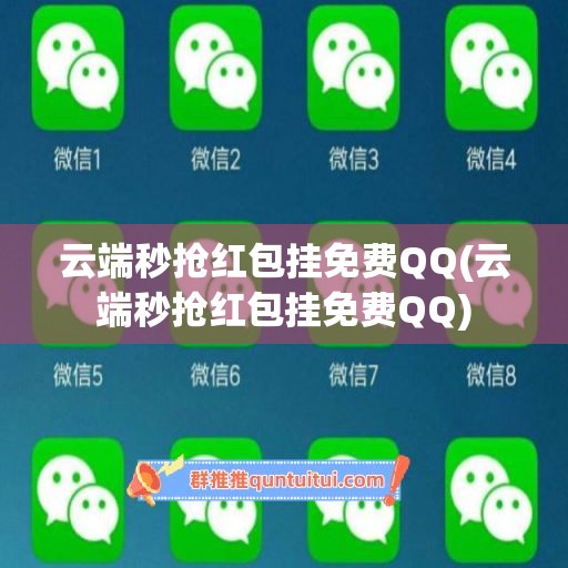 云端秒抢红包挂免费QQ(云端秒抢红包挂免费QQ)