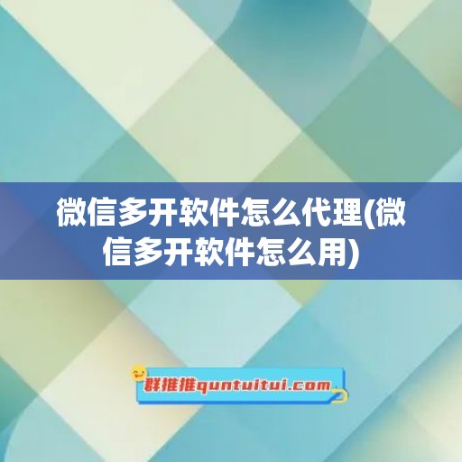 微信多开软件怎么代理(微信多开软件怎么用)