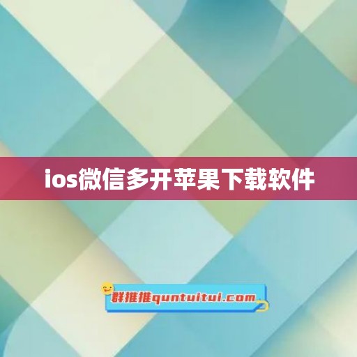 ios微信多开苹果下载软件