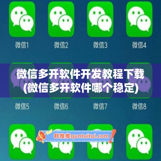 微信多开软件开发教程下载(微信多开软件哪个稳定)