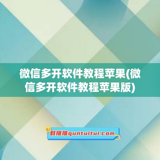 微信多开软件教程苹果(微信多开软件教程苹果版)