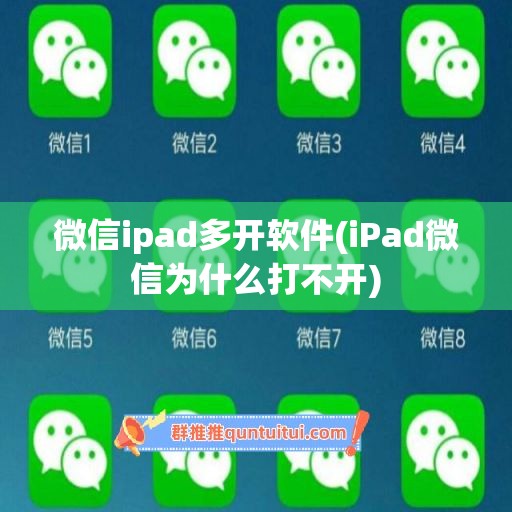 微信ipad多开软件(iPad微信为什么打不开)