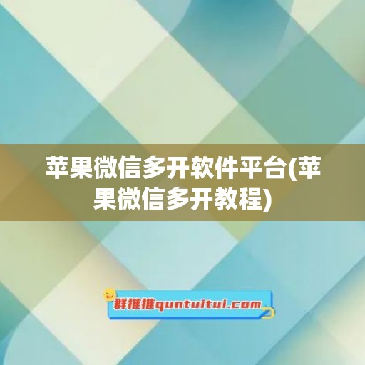 苹果微信多开软件平台(苹果微信多开教程)