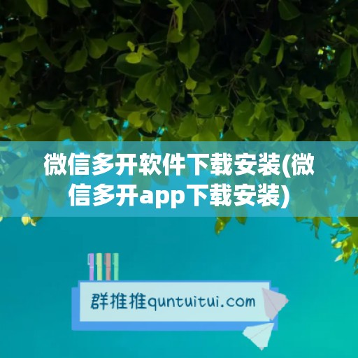 微信多开软件下载安装(微信多开app下载安装)