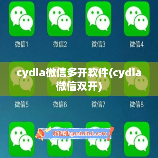 cydia微信多开软件(cydia微信双开)