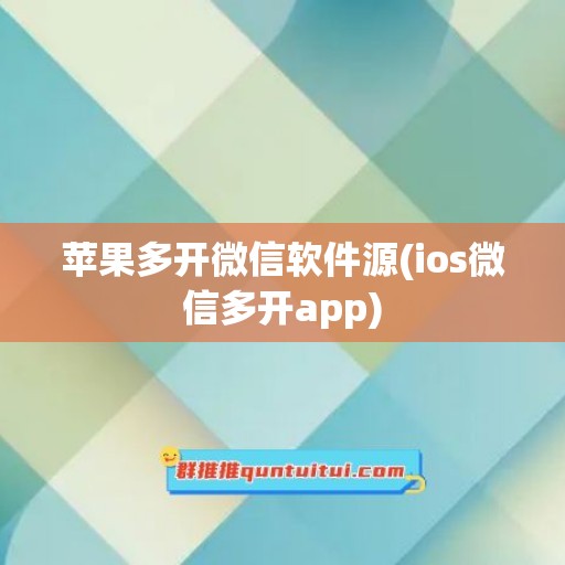 苹果多开微信软件源(ios微信多开app)