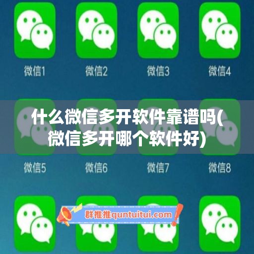 什么微信多开软件靠谱吗(微信多开哪个软件好)