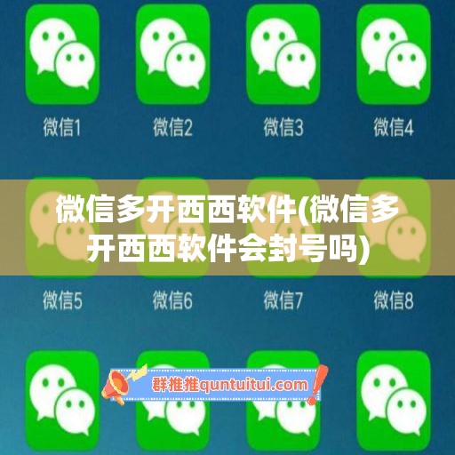 微信多开西西软件(微信多开西西软件会封号吗)