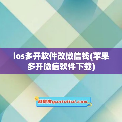 ios多开软件改微信钱(苹果多开微信软件下载)