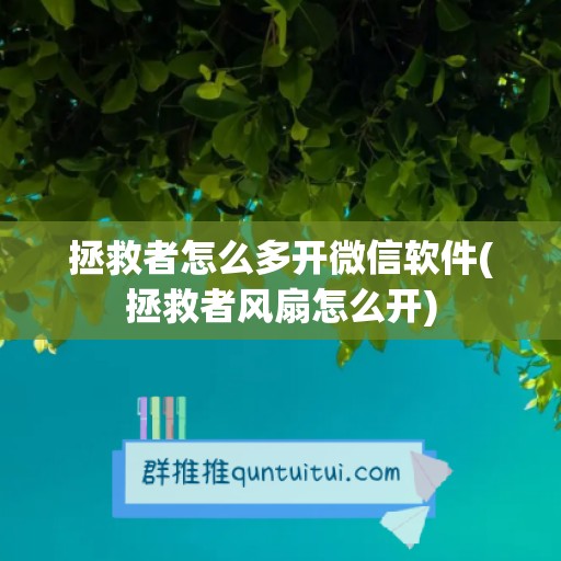 拯救者怎么多开微信软件(拯救者风扇怎么开)