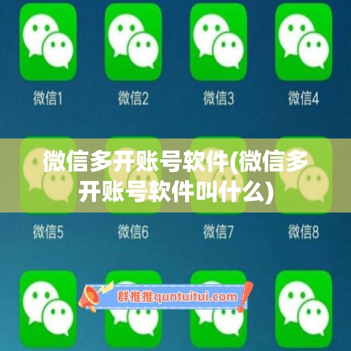 微信多开账号软件(微信多开账号软件叫什么)