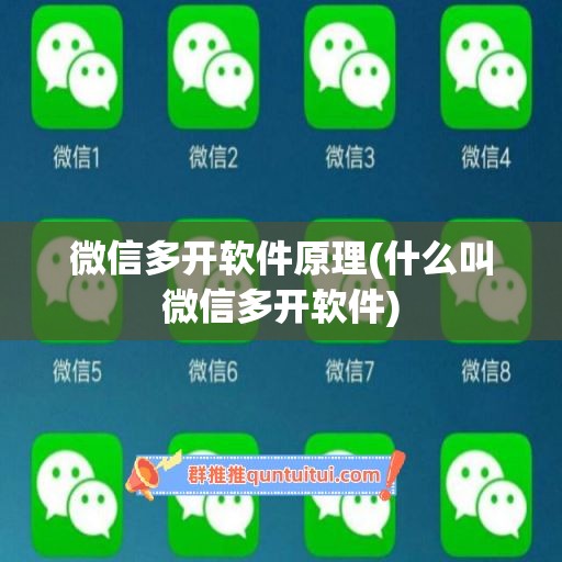 微信多开软件原理(什么叫微信多开软件)