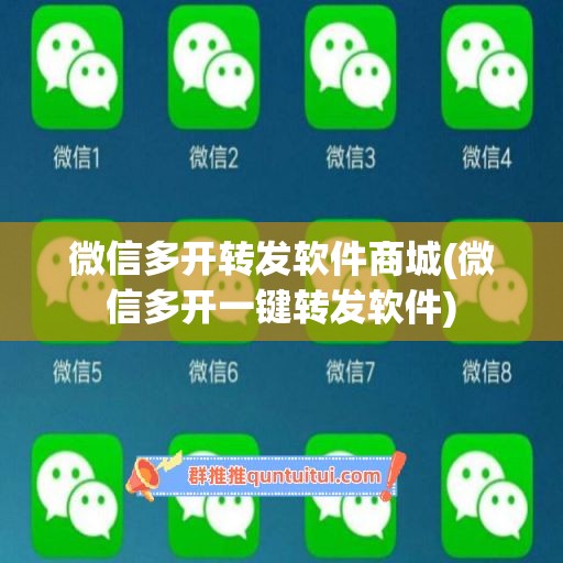 微信多开转发软件商城(微信多开一键转发软件)