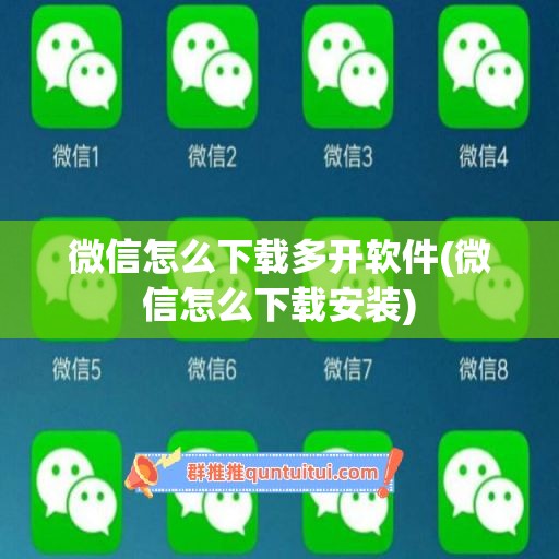 微信怎么下载多开软件(微信怎么下载安装)