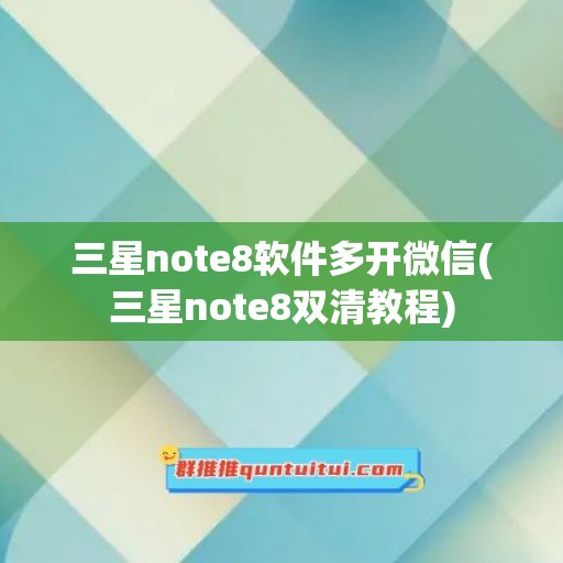 三星note8软件多开微信(三星note8双清教程)