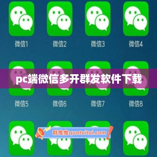 pc端微信多开群发软件下载