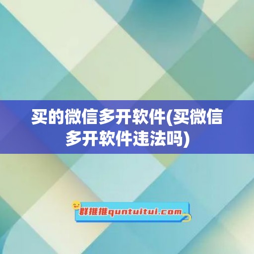 买的微信多开软件(买微信多开软件违法吗)