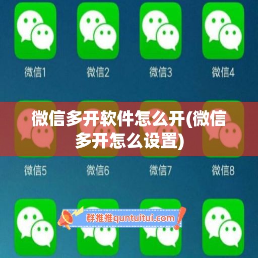 微信多开软件怎么开(微信多开怎么设置)