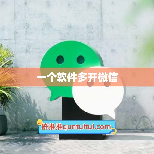 一个软件多开微信