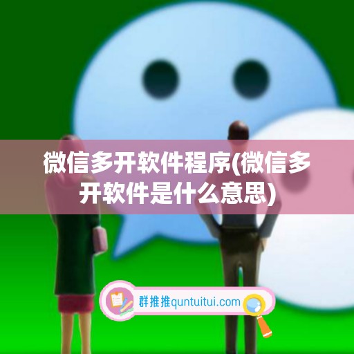 微信多开软件程序(微信多开软件是什么意思)