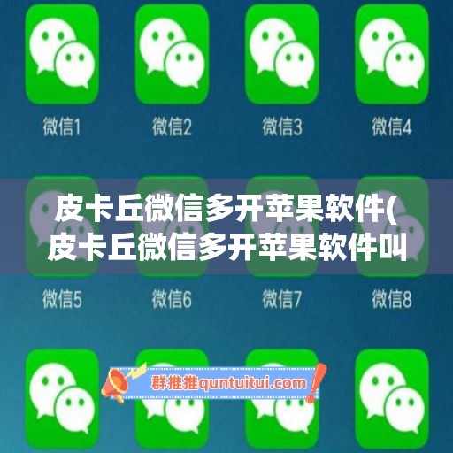 皮卡丘微信多开苹果软件(皮卡丘微信多开苹果软件叫什么)