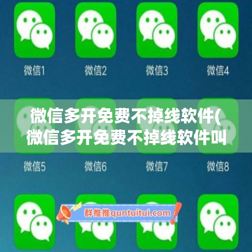 微信多开免费不掉线软件(微信多开免费不掉线软件叫什么)