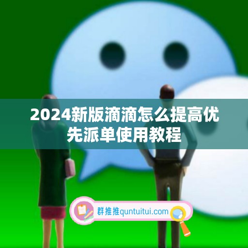 2024新版滴滴怎么提高优先派单使用教程