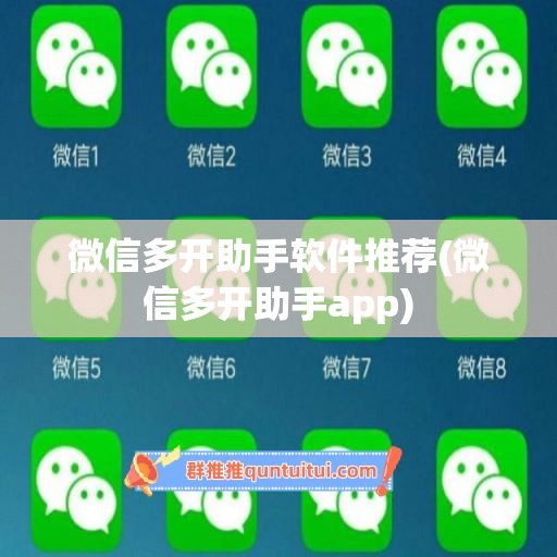 微信多开助手软件推荐(微信多开助手app)