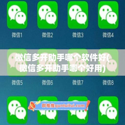 微信多开助手哪个软件好(微信多开助手哪个好用)