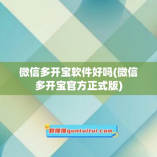 微信多开宝软件好吗(微信多开宝官方正式版)